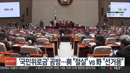 '국민위로금' 공방…與 "절실" vs 野 "선거용"