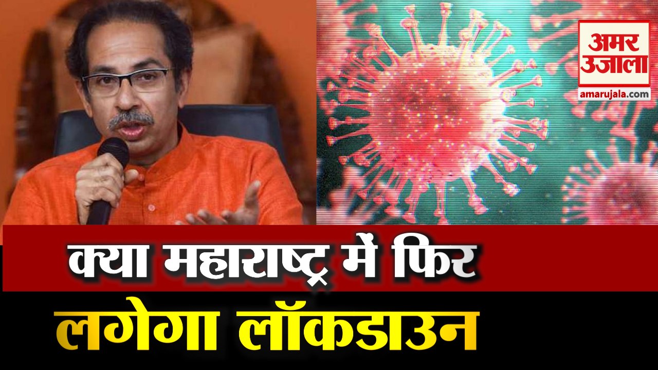 Again Lockdown In Maharashtra due to Corona ? महाराष्ट्र में फिर से पैर पसार रहा है कोरोना