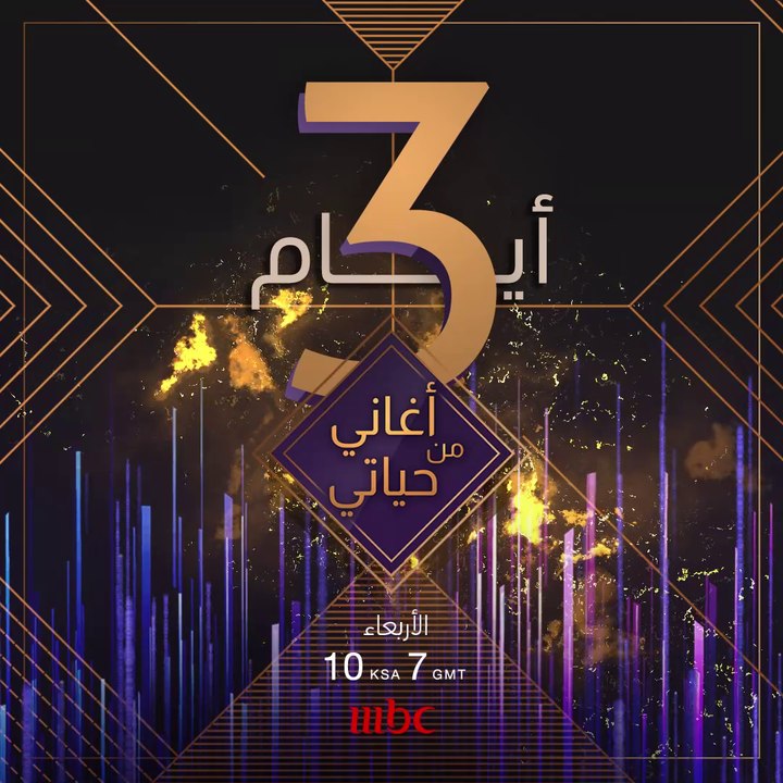 ثلاثة أيام تفصلنا عن انطلاق أولى حلقات البرنامج...