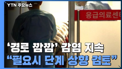 '경로 깜깜' 산발감염 지속..."필요시 단계 상향 검토" / YTN