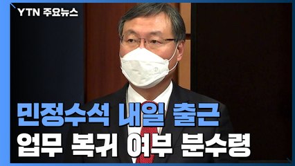 '업무 복귀냐, 사표 제출이냐'...신현수, 내일 출근 / YTN