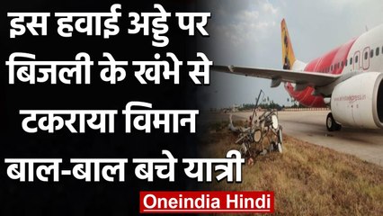 Vijayawada International Airport पर बिजली के पोल से टकरायी Air India Express Flight । वनइंडिया हिंदी