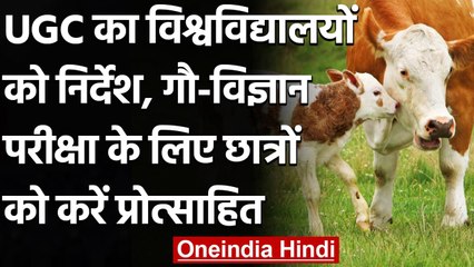 UGC का निर्देश, Cow Science Exam के लिए छात्रों को प्रोत्साहित करें विश्वविद्यालय | वनइंडिया हिंदी
