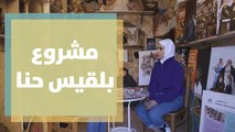 مشروع بلقيس حنا وفن للمحافظة على التراث