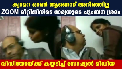 Wife tried to kiss husband without knowing zoom meeting
