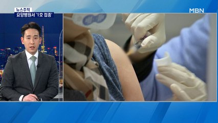 [뉴스추적] 백신 1호 접종자는?…정세균 "의사 총파업 단호히 대처"