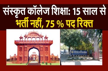 बंद होने की कगार पर संस्कृत कॉलेज