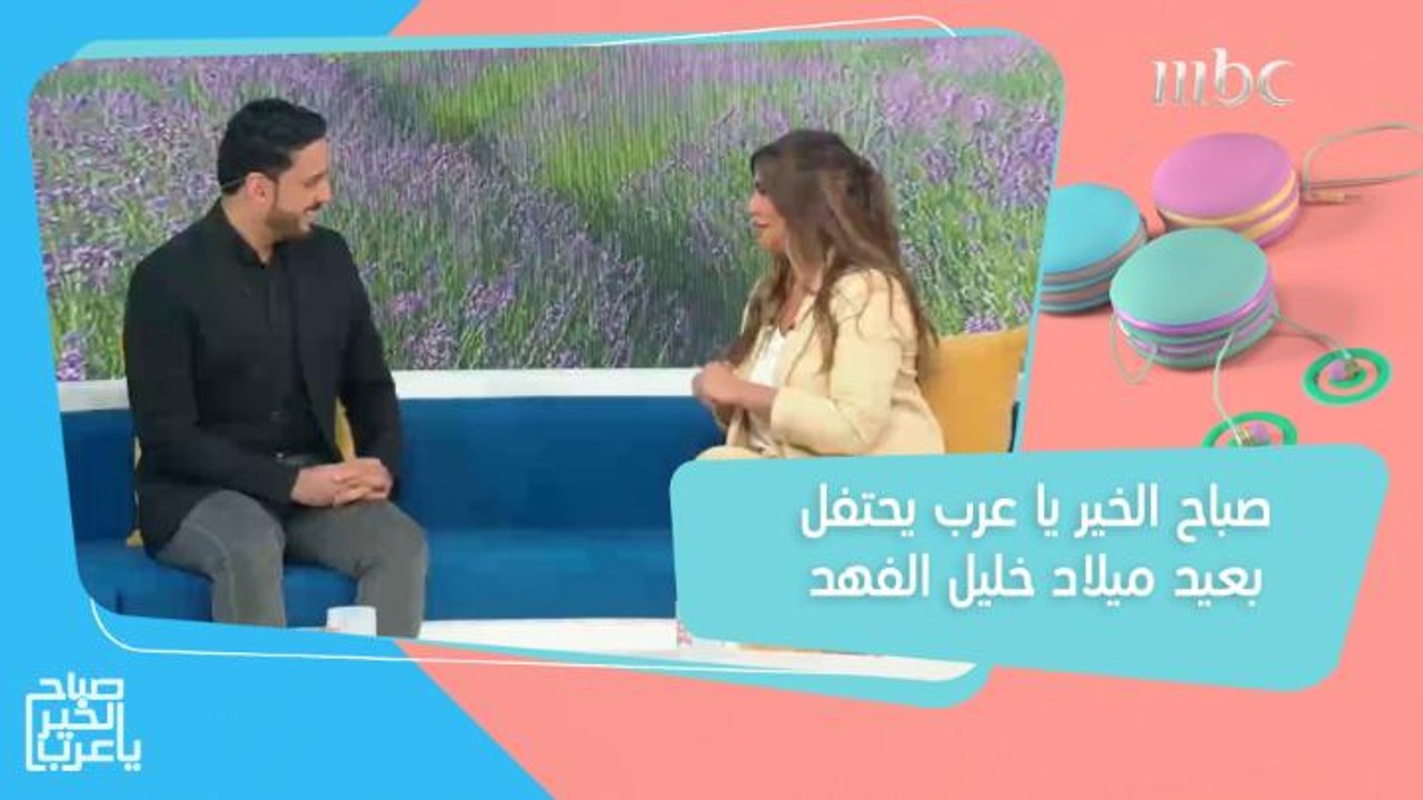 غادة مصلي تحضر مفاجأة لـ"خليل الفهد" احتفالاً بعيد ميلاده!