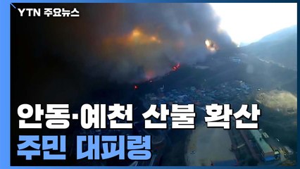 경북 안동·예천 등 전국 곳곳 산불...주민 대피령 / YTN