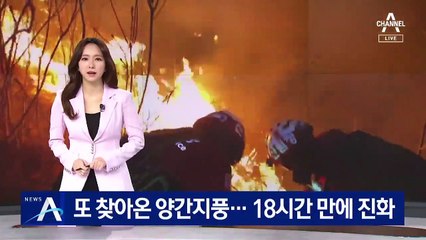 또 찾아온 양간지풍…정선 산불 18시간 만에 진화