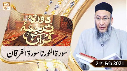 Daura e Tarjuma e Quran | Host: Shuja Uddin Sheikh | 21st February 2021 | ARY Qtv