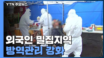 외국인 밀집지역 방역관리 강화...역학조사 기간 대폭 단축 / YTN