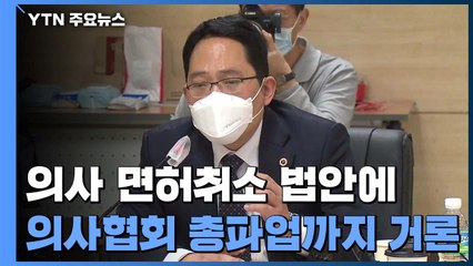 백신접종 앞두고 의사협회 "총파업" vs 정부 "단호 대처" / YTN