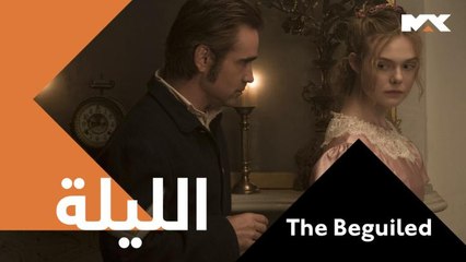 جندي جريح..وسيدات في مدرسة داخلية..يدخل إلى عالمهن ويتسلل إلى قلوبهن #The Beguiled  الليلة الـ 10 مساءً بتوقيت السعودية على #MBCMAX