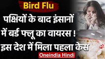 Bird Flu : पक्षियों के बाद अब इंसानों में बर्ड फ्लू का वायरस,Russia में मिला पहला केस