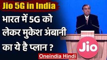 Jio 5G in India: India में 5G को लेकर Mukesh Ambani का क्या है Pla