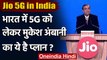Jio 5G in India: India में 5G को लेकर Mukesh Ambani का क्या है Plan? | वनइंडिया हिंदी