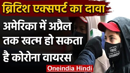 COVID-19: एक्सपर्ट का दावा अमेरिका में अप्रैल तक खत्म हो सकता है Coronavirus । वनइंडिया हिंदी