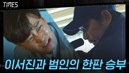 찾았다! 이서진 VS 저격범 유재명 치열한 육탄전♨