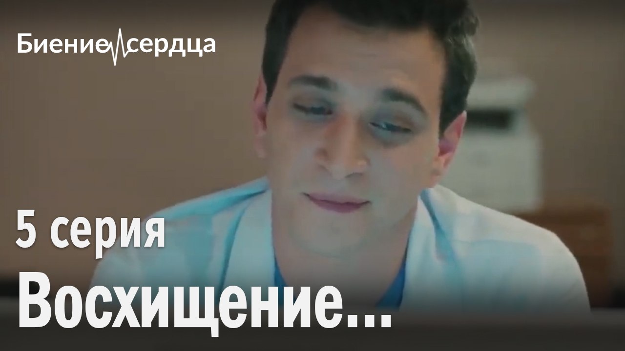 Восхищение - Биение сердца 5 серия