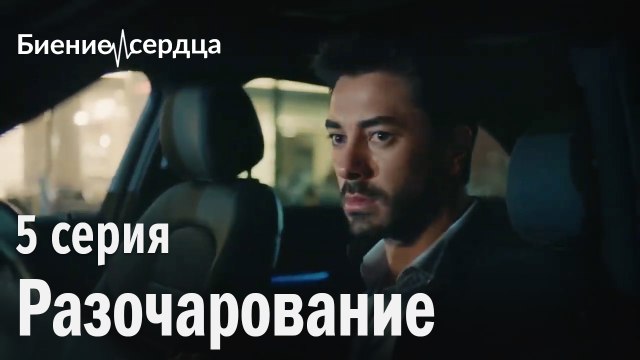 Разочарование - Биение сердца 5 серия