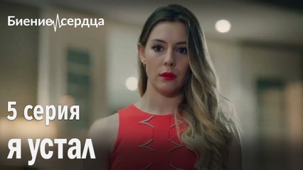 я устал - Биение сердца 5 серия