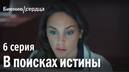 В поисках истины - Биение сердца 6 серия