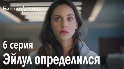 Эйлул определился - Биение сердца 6 серия