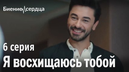Я восхищаюсь тобой - Биение сердца 6 серия