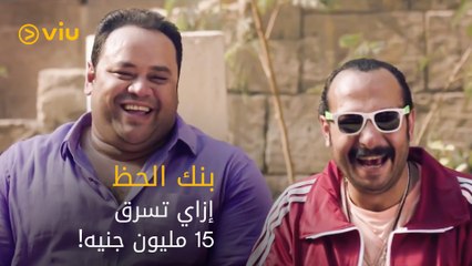 محمد ممدوح وأكرم حسني بيستعينوا ب زئرو علشان يسرقوا ١٥ مليون جنيه، تفتكروا هينجحوا؟ 