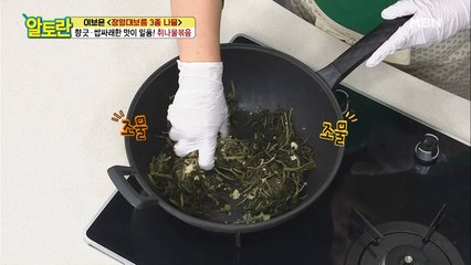 [취나물볶음] 간 쏙쏙~ 잘 배는 비법은 '선 양념 후 볶기'!