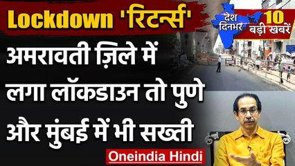 Coronavirus: Amravati और Achalpur में फिर से Lockdown, Pune में नाइट कर्फ्यू | वनइंडिया हिंदी