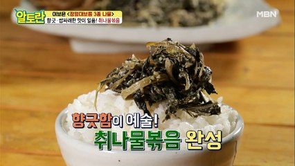 [취나물볶음] 향긋함이 예술..♥ 감칠맛 높이는 비법물까지 공개!