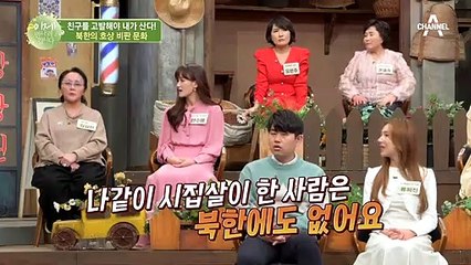 군 간부 출신 미망인, 북한 시어머니의 시월드?!