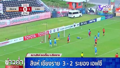 สิงห์ เชียงราย เปิดบ้านเฉือน ระยอง 3-2