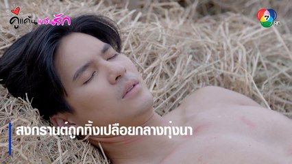 สงกรานต์ถูกทิ้งเปลือยกลางทุ่งนา | ไฮไลต์ละคร คู่แค้นแสนรัก EP.1 | Ch7HD