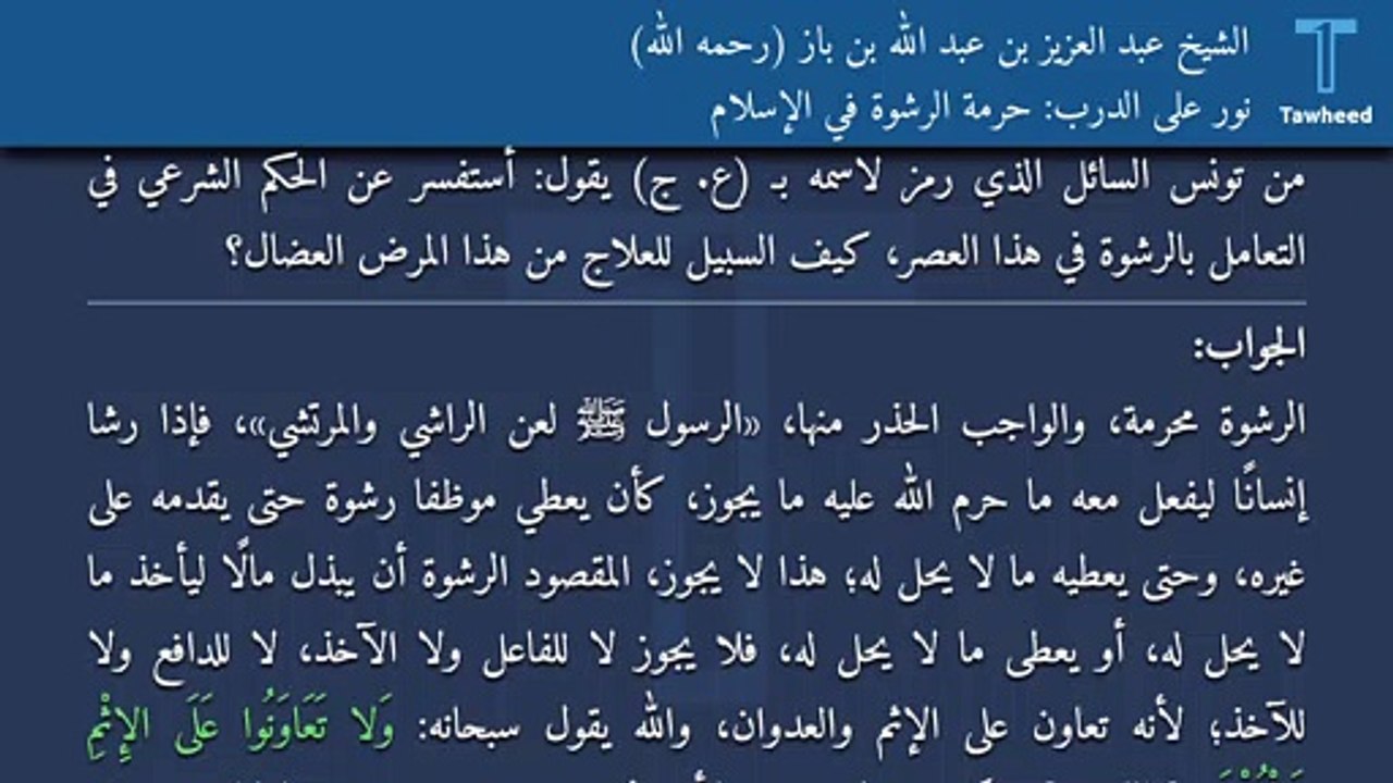 نور على الدرب: حرمة الرشوة في الإسلام - الشيخ عبد العزيز بن عبد الله بن باز (رحمه الله)