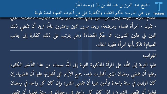 نور على الدرب: حكم القضاء والكفارة على من أخرت الصيام لمدة طويلة - الشيخ عبد العزيز بن عبد الله بن باز (رحمه الله)