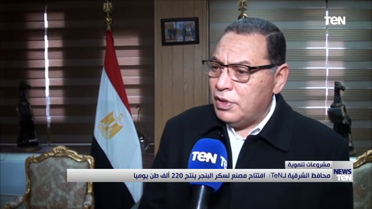 محافظة الشرقية "تن": افتتاح مصنع لسكر البنجر ين...