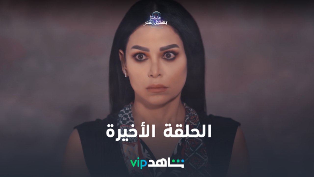 عندما يكتمل القمر | الحلقة الأخيرة | ShahidVIP