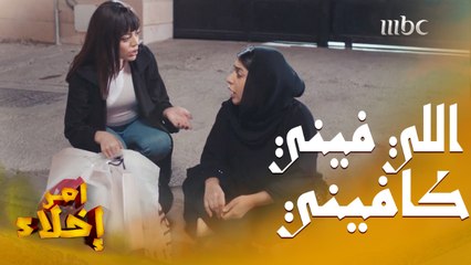 تركت أختها قاعدة في الشارع قدام البيت ولما سألتها ليش كذا؟ كان الرد عند "برج العقرب "