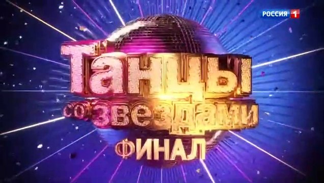 Танцы со звёздами - 12 сезон / 6 выпуск (2 часть)
