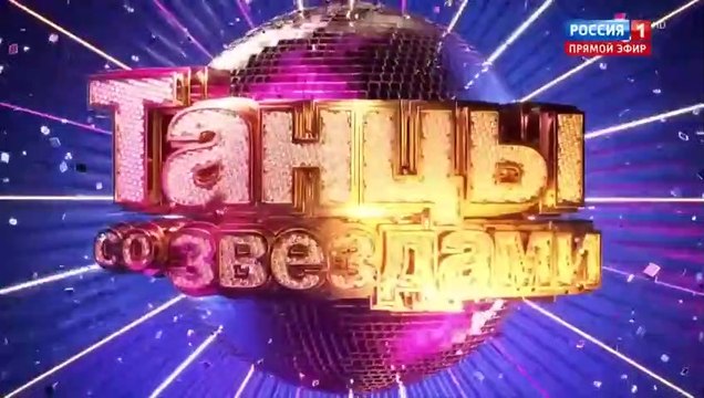 Танцы со звёздами - 12 сезон / 6 выпуск (3 часть)
