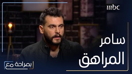 يتطرّق سامر اسماعيل إلى فترة المراهقة حيث عمل بعدة مهن مختلفة قبل التمثيل