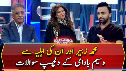 Interesting questions of Wasim Badami from Muhammad Zubair and his wife