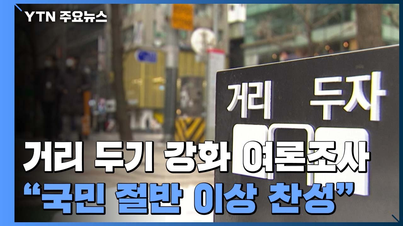 거리두기 강화해야 하나?..."국민 절반 이상 찬성" / YTN