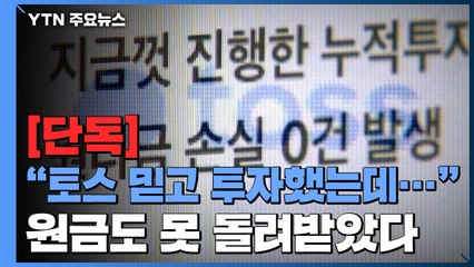 [단독] "토스 믿고 투자했다 손해"...4백여 명 집단소송 나선다 / YTN