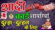 Shadi card shayari 2021 in Hindi |  शादी कार्ड के लिए दूल्हा दुल्हन की शायरी | New Shadi Card Shayari | 4k Video | Shivanand Verma
