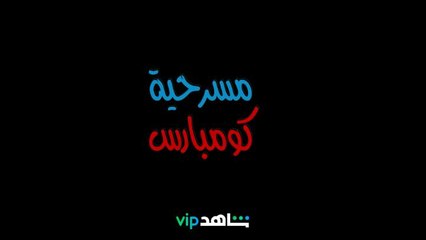 كومبارس | 4 مارس | ShahidVIP