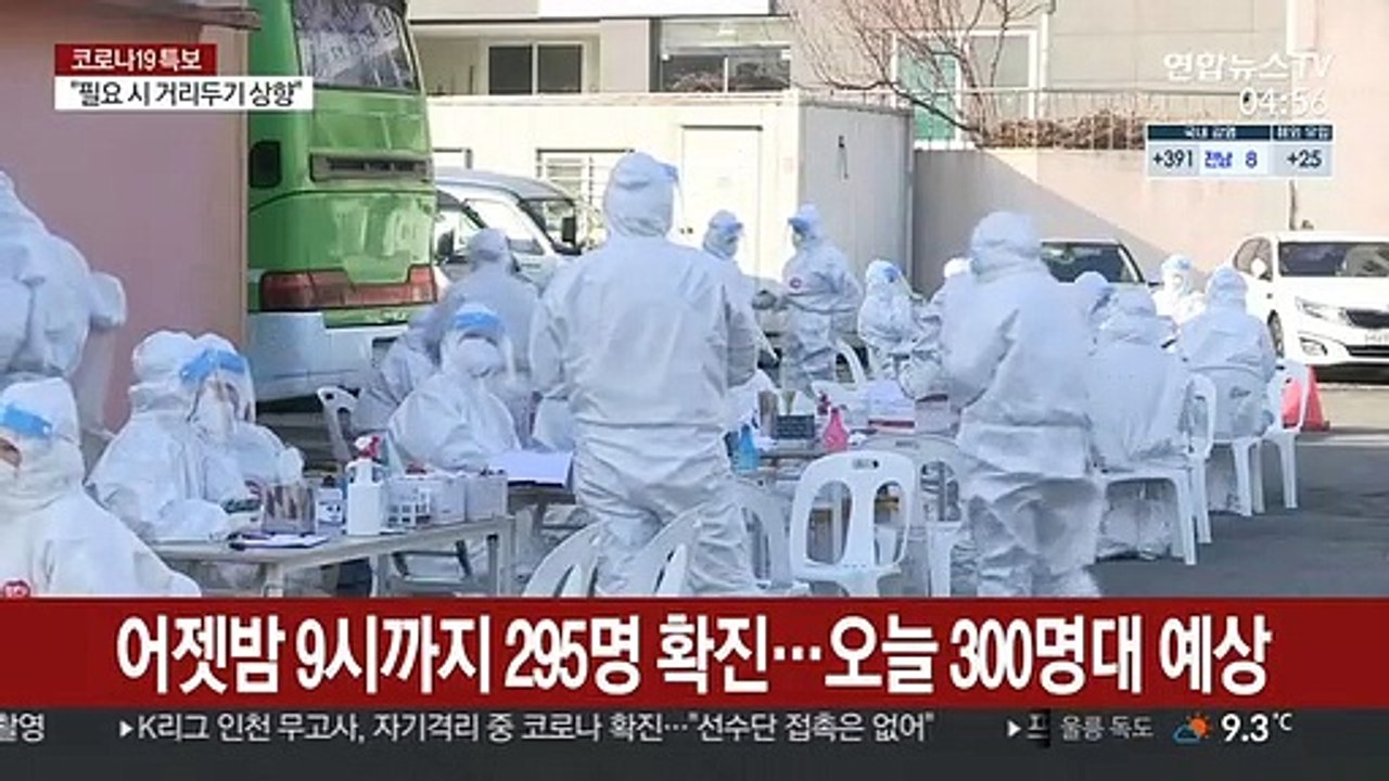 어젯밤 9시까지 295명 확진…오늘 300명대 초반 예상